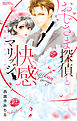 黒猫とシャーロック　おじさま探偵と快感マリッジ