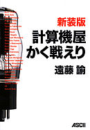 新装版 計算機屋かく戦えり【電子版特別収録付き】