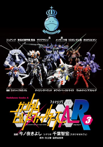 ガンダムビルドファイターズa r 3 漫画 無料試し読みなら 電子書籍ストア ブックライブ ガンダムビルドファイターズa r 3 漫画 無料試し読みなら 電子書籍ストア ブックライブ