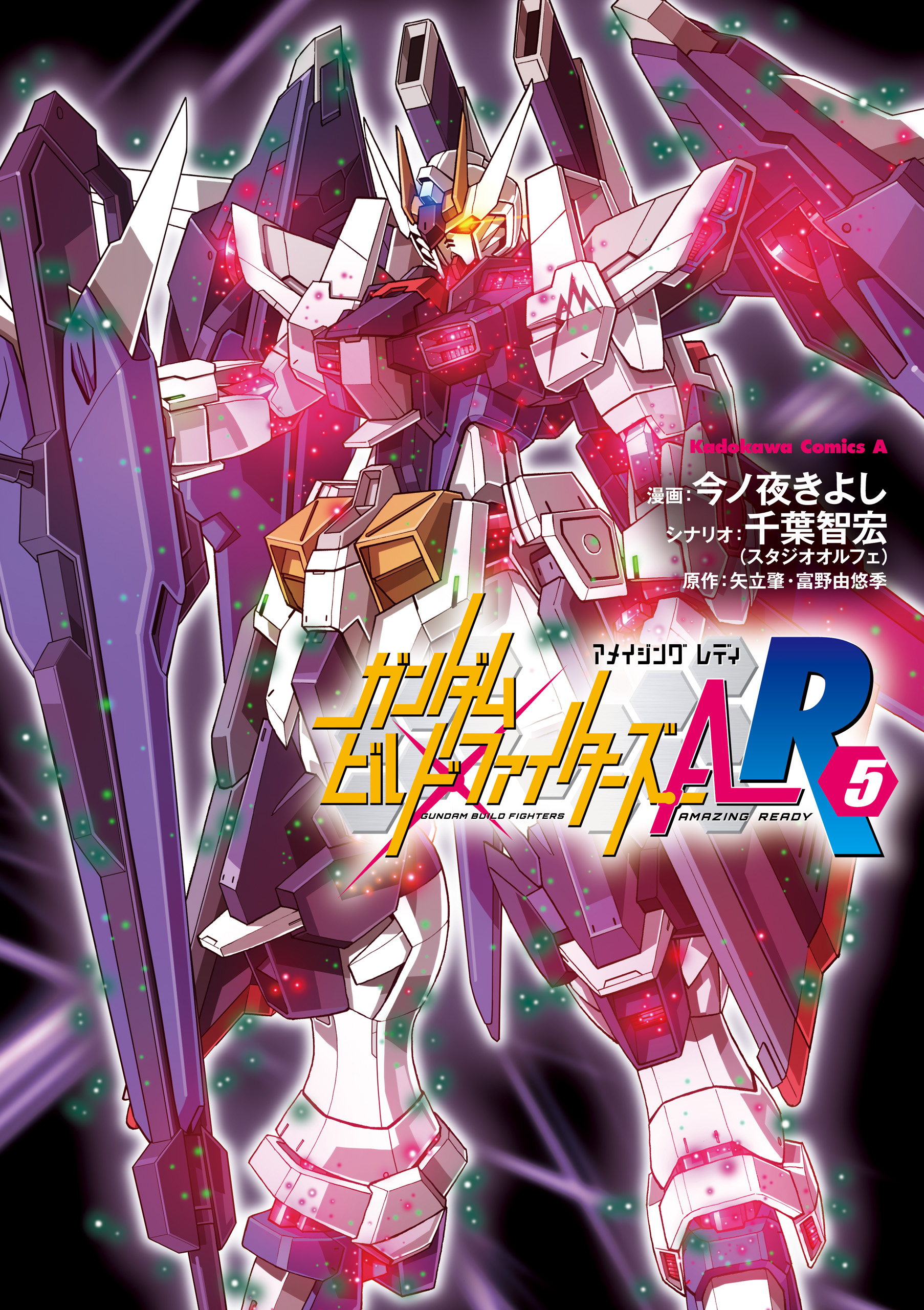 ガンダムビルドファイターズＡ-Ｒ(5)（最新刊） - 今ノ夜きよし/千葉智宏（スタジオオルフェ） -  少年マンガ・無料試し読みなら、電子書籍・コミックストア ブックライブ