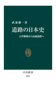 道路の日本史　古代駅路から高速道路へ