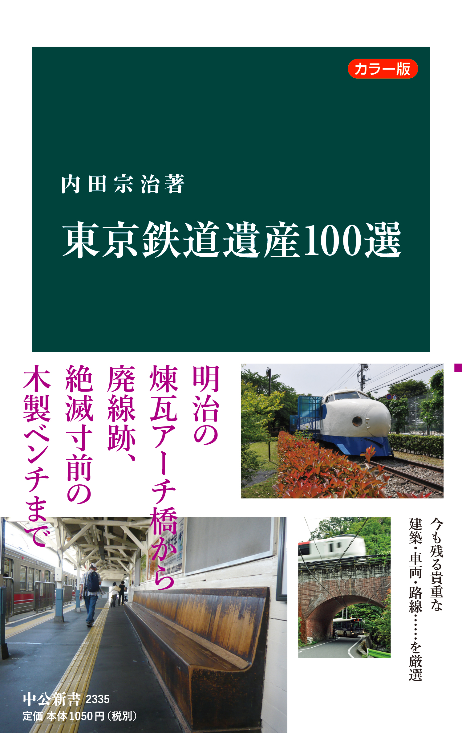 カラー版 東京鉄道遺産１００選 - 内田宗治 - 漫画・ラノベ（小説