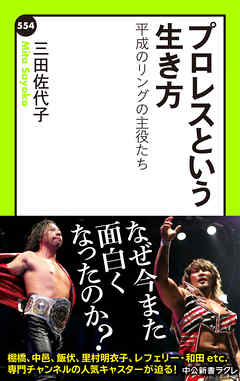 プロレスという生き方　平成のリングの主役たち