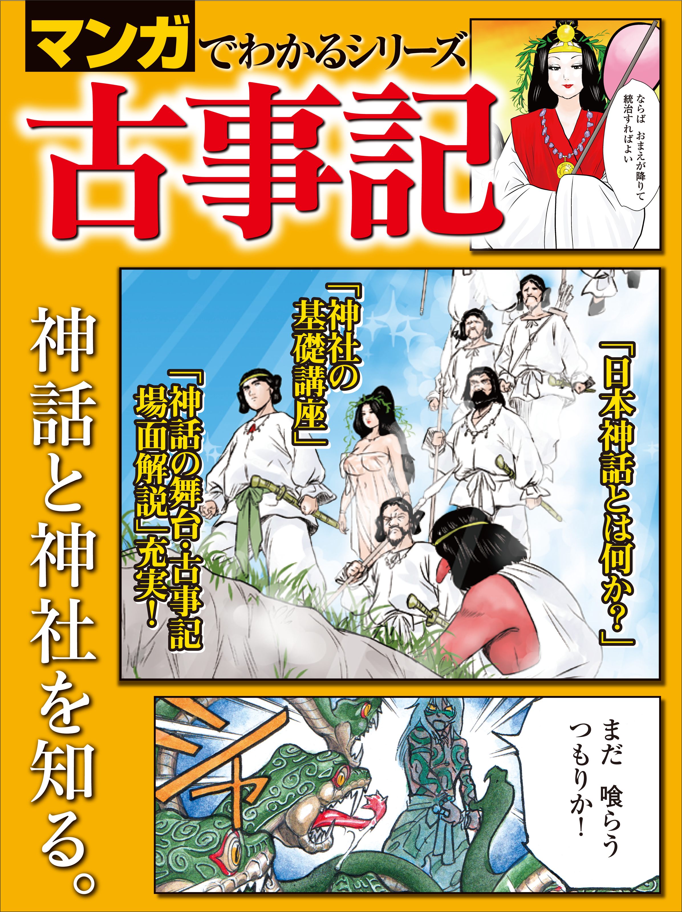 マンガでわかるシリーズ 古事記 漫画 無料試し読みなら 電子書籍ストア ブックライブ