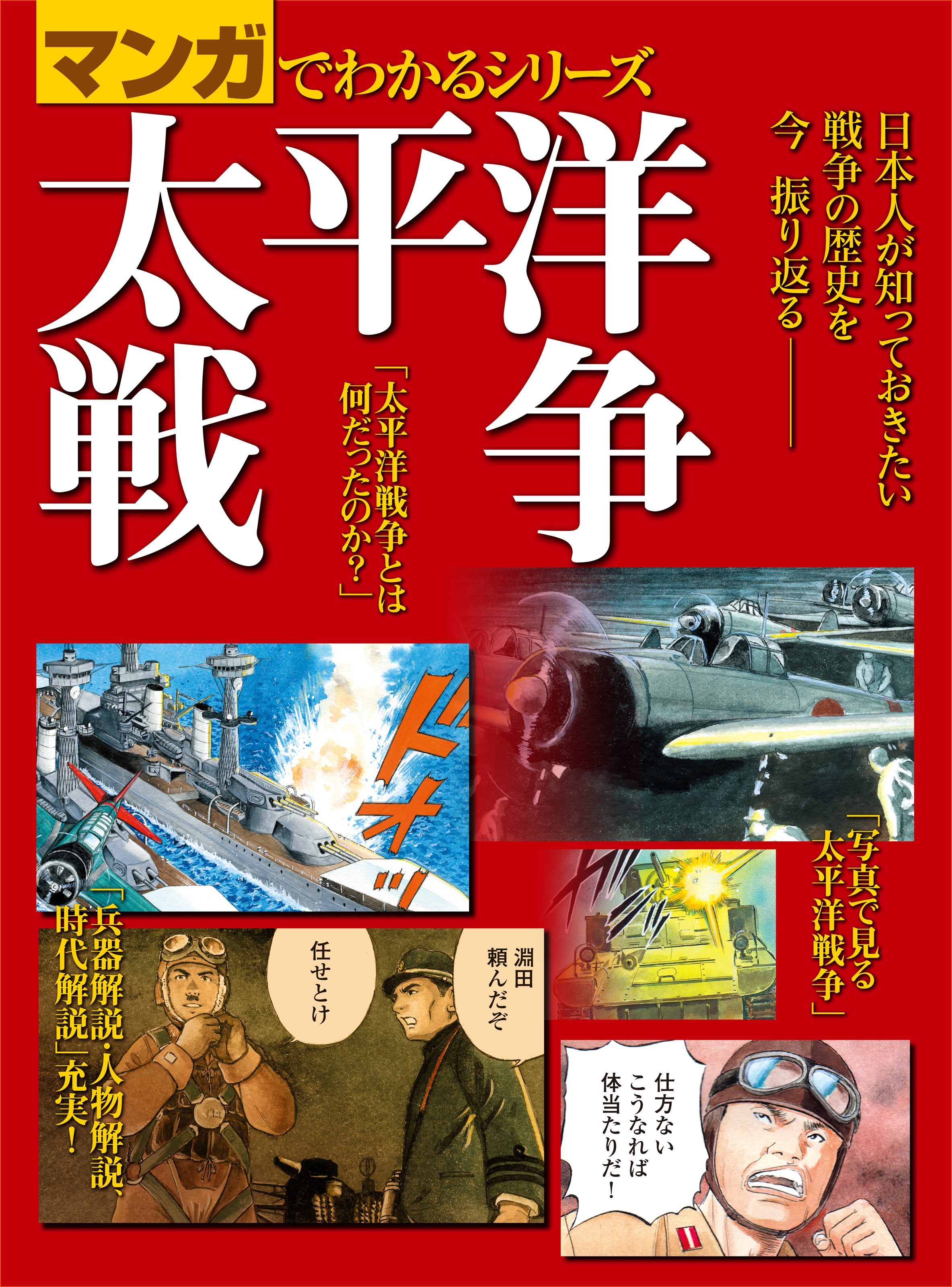 マンガでわかるシリーズ 太平洋戦争 漫画 無料試し読みなら 電子書籍ストア ブックライブ