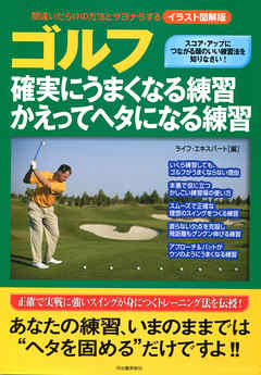 イラスト図解版　ゴルフ　確実にうまくなる練習　かえってヘタになる練習　間違いだらけの方法とサヨナラする