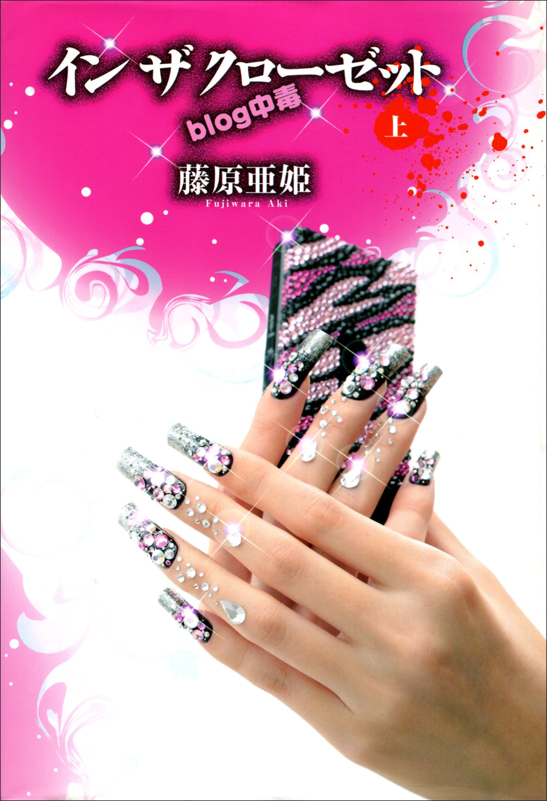 イン ザ クローゼット ｂｌｏｇ中毒 上 漫画 無料試し読みなら 電子書籍ストア ブックライブ