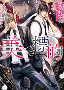 法医学者と刑事の相性 愁堂れな 漫画 無料試し読みなら 電子書籍ストア ブックライブ