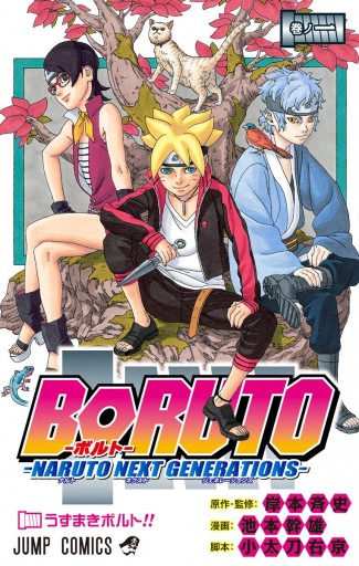 BORUTO-ボルト- -NARUTO NEXT GENERATIONS- 1 - 岸本斉史/池本幹雄