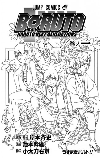 Boruto ボルト Naruto Next Generations 1 漫画 無料試し読みなら 電子書籍ストア ブックライブ