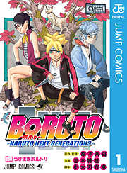 BORUTO-ボルト-　-NARUTO NEXT GENERATIONS-