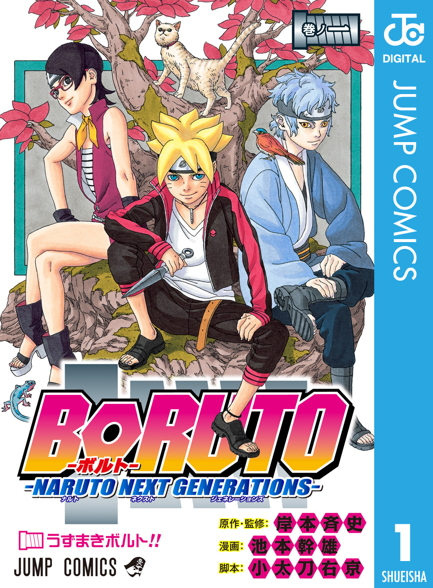 BORUTO-ボルト- -NARUTO NEXT GENERATIONS- 1 - 岸本斉史/池本幹雄