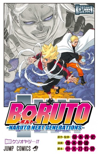 Boruto ボルト Naruto Next Generations 2 岸本斉史 池本幹雄 漫画 無料試し読みなら 電子書籍ストア ブックライブ