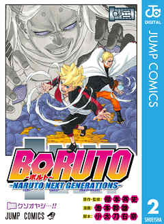 感想 ネタバレ Boruto ボルト Naruto Next Generations 2のレビュー 漫画 無料試し読みなら 電子書籍ストア ブックライブ