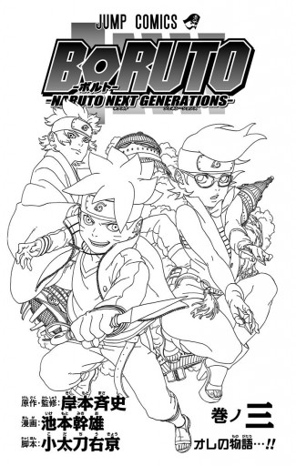 Boruto ボルト Naruto Next Generations 3 漫画 無料試し読みなら 電子書籍ストア ブックライブ