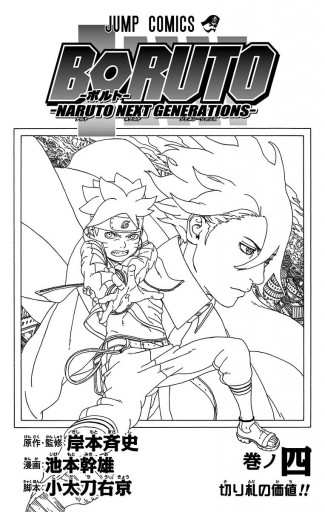 Boruto ボルト Naruto Next Generations 4 漫画 無料試し読みなら 電子書籍ストア ブックライブ