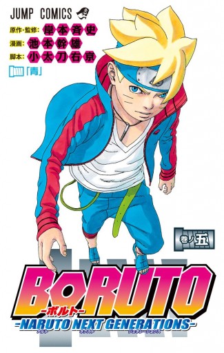 Boruto ボルト Naruto Next Generations 5 岸本斉史 池本幹雄 漫画 無料試し読みなら 電子書籍ストア ブックライブ