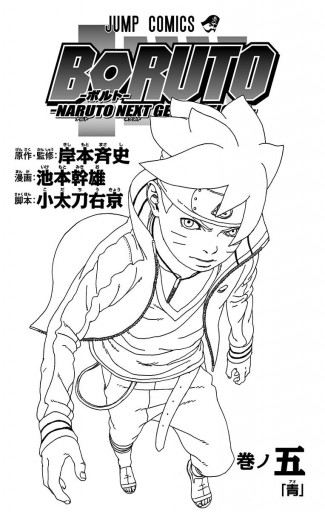 Boruto ボルト Naruto Next Generations 5 漫画 無料試し読みなら 電子書籍ストア ブックライブ