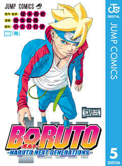 感想 ネタバレ Boruto ボルト Naruto Next Generations 5のレビュー 漫画 無料試し読みなら 電子書籍ストア ブックライブ