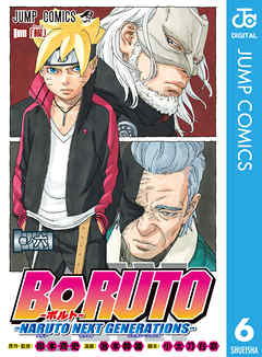 Boruto ボルト Naruto Next Generations 6 漫画 無料試し読みなら 電子書籍ストア ブックライブ