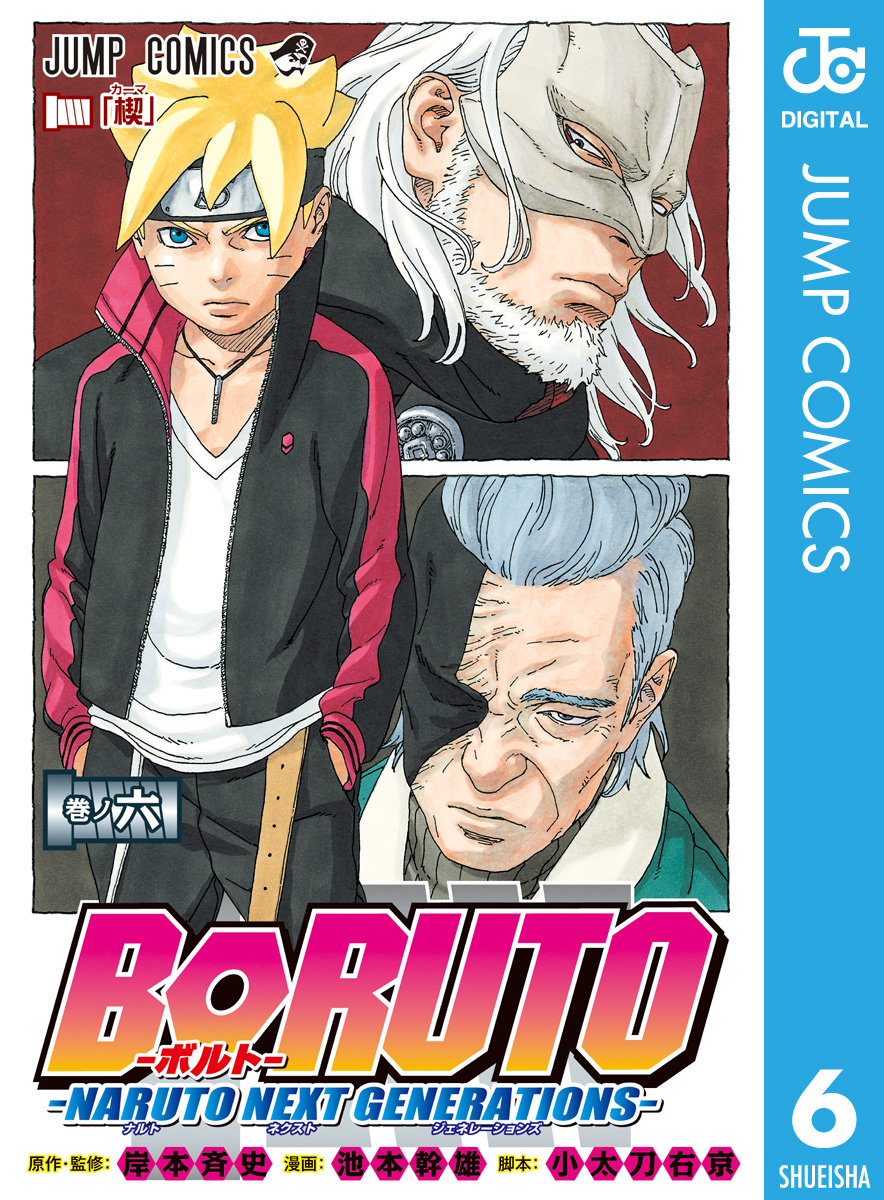 Boruto ボルト Naruto Next Generations 6 漫画 無料試し読みなら 電子書籍ストア ブックライブ