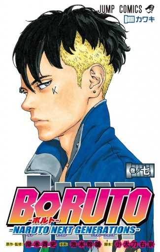 Boruto ボルト Naruto Next Generations 7 漫画 無料試し読みなら 電子書籍ストア Booklive