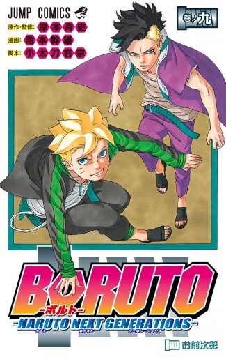 BORUTO-ボルト- -NARUTO NEXT GENERATIONS- 9 - 岸本斉史/池本