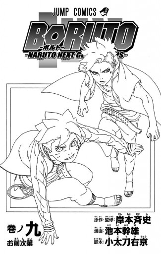 Boruto ボルト Naruto Next Generations 9 漫画 無料試し読みなら 電子書籍ストア ブックライブ Boruto ボルト Naruto Next Generations 9 漫画 無料試し読みなら 電子書籍ストア ブックライブ