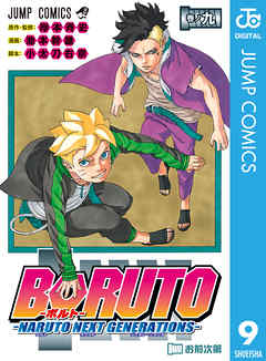 Boruto ボルト Naruto Next Generations 9 漫画 無料試し読みなら 電子書籍ストア Booklive