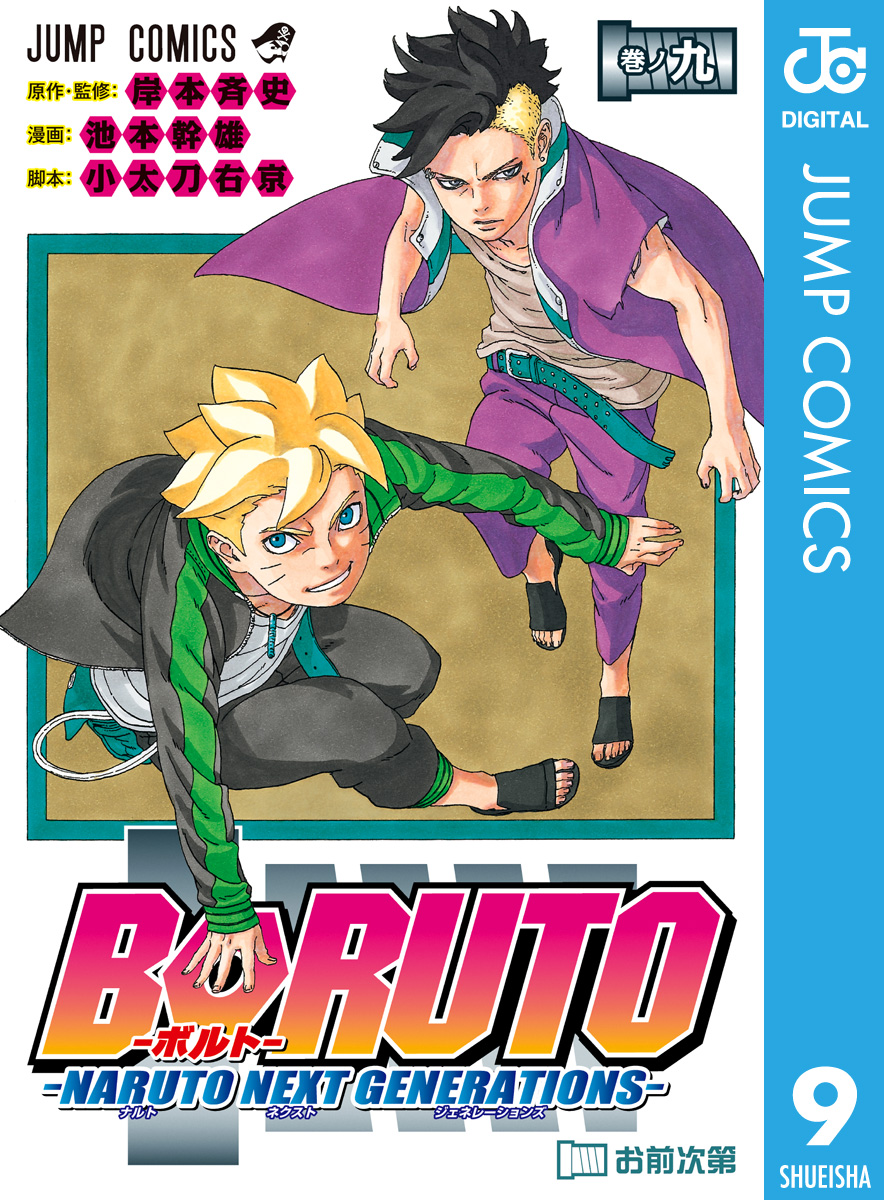 Boruto ボルト Naruto Next Generations 9 漫画 無料試し読みなら 電子書籍ストア ブックライブ