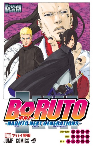 Boruto ボルト Naruto Next Generations 10 岸本斉史 池本幹雄 漫画 無料試し読みなら 電子書籍ストア ブックライブ