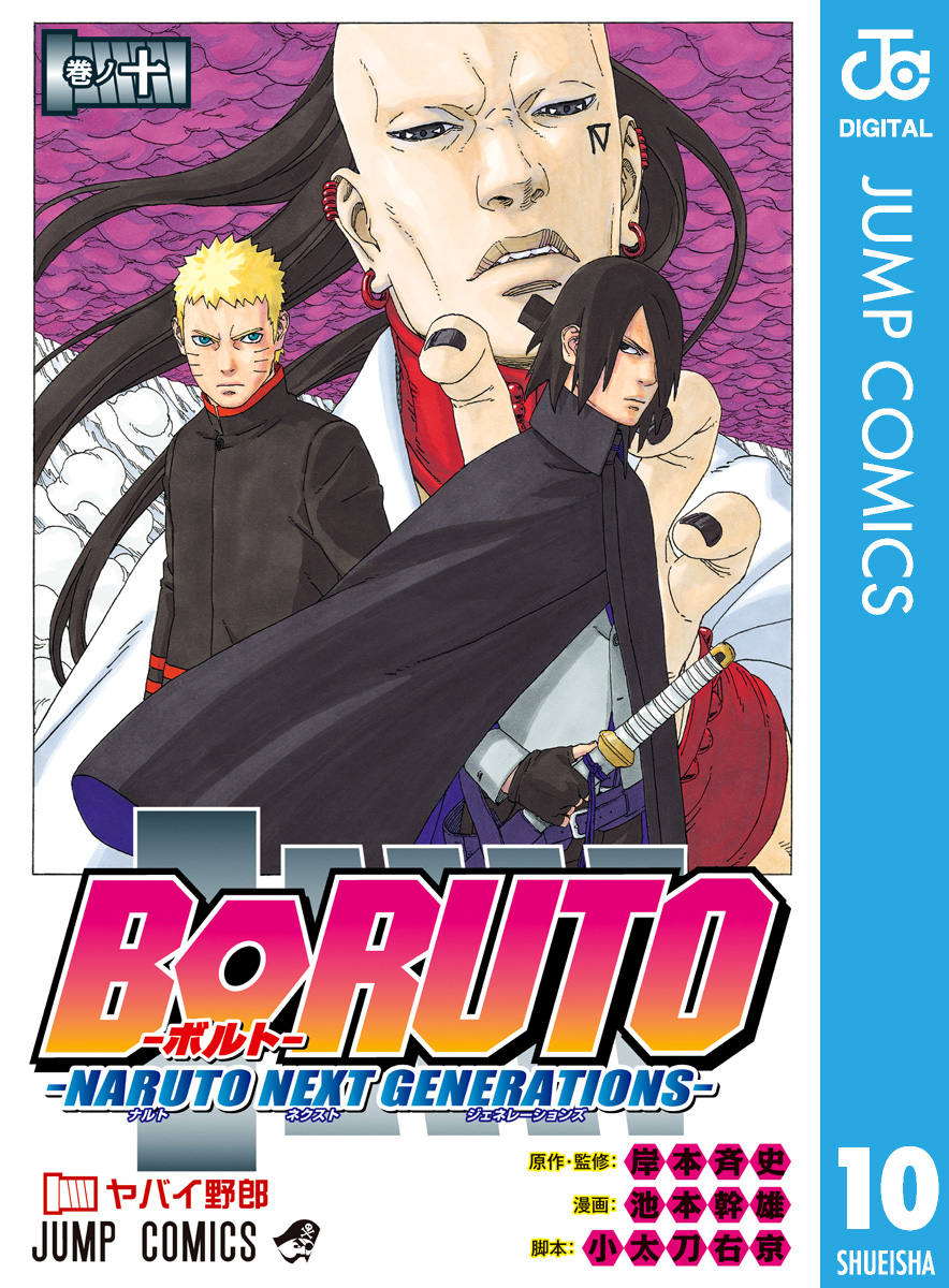 Boruto ボルト Naruto Next Generations 10 漫画 無料試し読みなら 電子書籍ストア ブックライブ