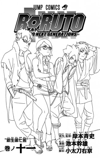 Boruto ボルト Naruto Next Generations 11 岸本斉史 池本幹雄 漫画 無料試し読みなら 電子書籍ストア ブックライブ Boruto ボルト Naruto Next Generations 11 岸本斉史 池本幹雄 漫画 無料試し読みなら 電子書籍ストア ブックライブ