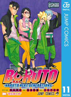 Boruto ボルト Naruto Next Generations 11 漫画 無料試し読みなら 電子書籍ストア Booklive
