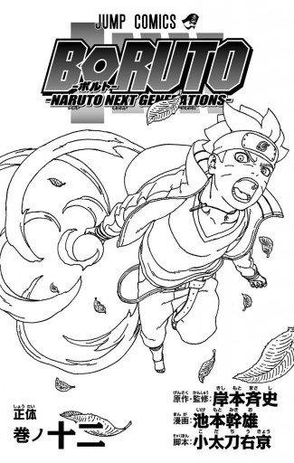 Boruto ボルト Naruto Next Generations 12 漫画 無料試し読みなら 電子書籍ストア ブックライブ