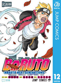 Boruto ボルト Naruto Next Generations 12 最新刊 漫画 無料試し読みなら 電子書籍ストア Booklive