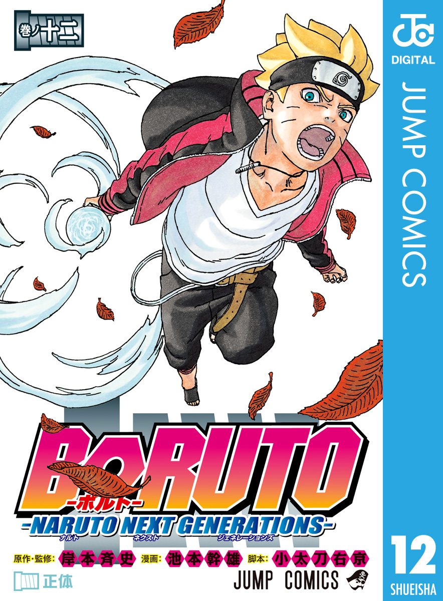 Boruto ボルト Naruto Next Generations 12 岸本斉史 池本幹雄 漫画 無料試し読みなら 電子書籍ストア ブックライブ