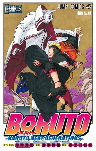 Boruto ボルト Naruto Next Generations 13 岸本斉史 池本幹雄 漫画 無料試し読みなら 電子書籍ストア ブックライブ