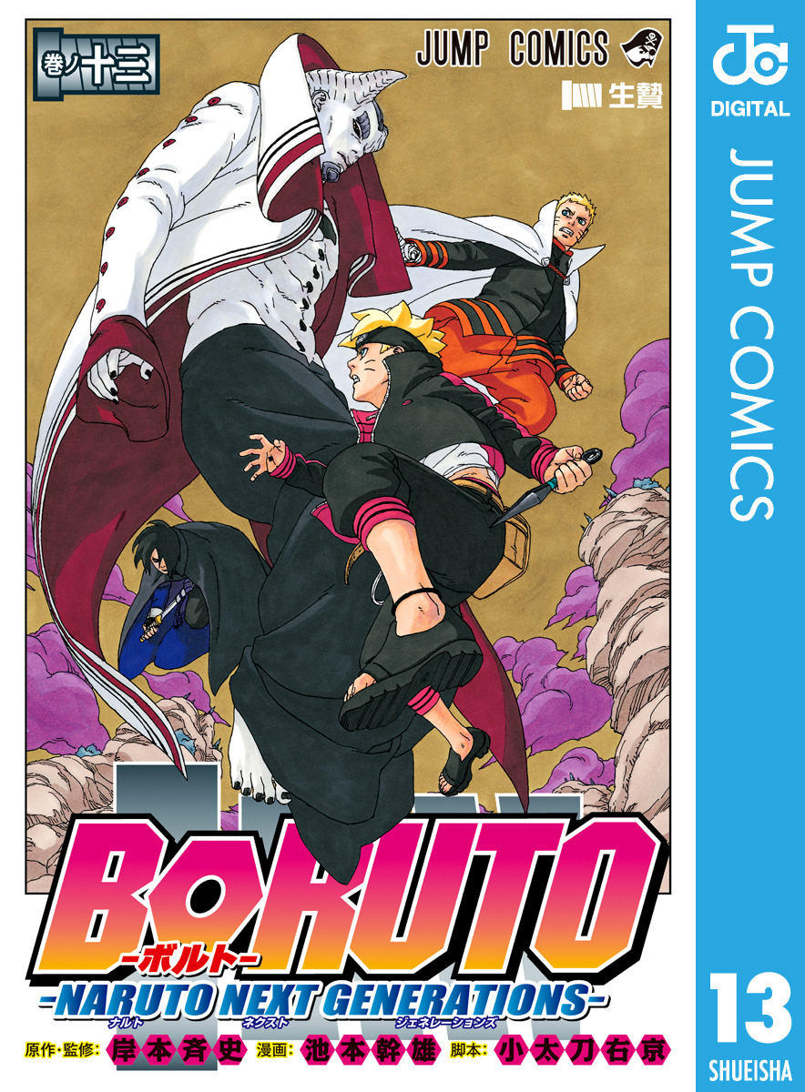 Boruto ボルト Naruto Next Generations 13 漫画 無料試し読みなら 電子書籍ストア ブックライブ