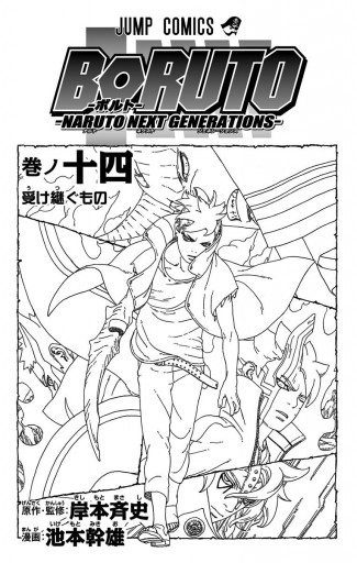 Boruto ボルト Naruto Next Generations 14 最新刊 漫画 無料試し読みなら 電子書籍ストア ブックライブ
