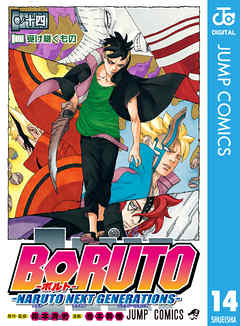 感想 ネタバレ Boruto ボルト Naruto Next Generations 14のレビュー 漫画 無料試し読みなら 電子書籍ストア ブックライブ