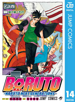 Boruto ボルト Naruto Next Generations 14 漫画 無料試し読みなら 電子書籍ストア ブックライブ