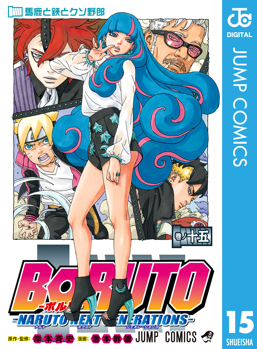 Boruto ボルト Naruto Next Generations 15 最新刊 漫画 無料試し読みなら 電子書籍ストア ブックライブ