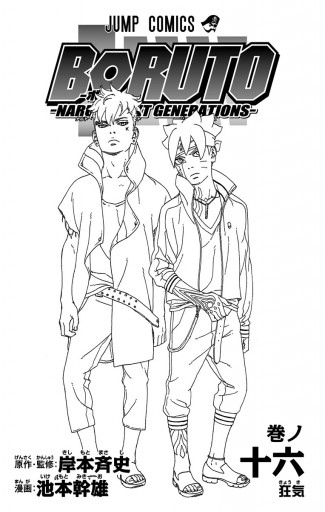 Boruto ボルト Naruto Next Generations 16 岸本斉史 池本幹雄 漫画 無料試し読みなら 電子書籍ストア ブックライブ