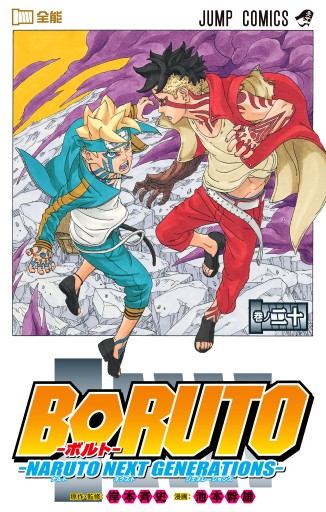【初版】BORUTO 1期 最終巻（巻ノ二十,20巻）シュリンク 帯付き 2冊 BORUTO-ボルト- -NARUTO NEXT GENERATIONS- 20（完結・最終巻） - 岸本