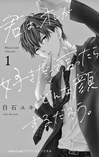 君は オレが好きだって言ったらどんな顔するだろう １ 白石ユキ 漫画 無料試し読みなら 電子書籍ストア ブックライブ