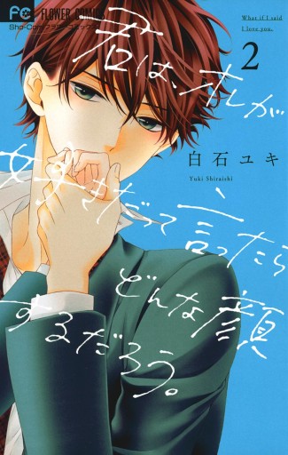 君は オレが好きだって言ったらどんな顔するだろう 2 漫画 無料試し読みなら 電子書籍ストア ブックライブ 君は オレが好きだって言ったらどんな顔するだろう 2 漫画 無料試し読みなら 電子書籍ストア ブックライブ