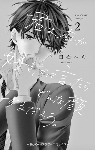 君は オレが好きだって言ったらどんな顔するだろう ２ 白石ユキ 漫画 無料試し読みなら 電子書籍ストア ブックライブ