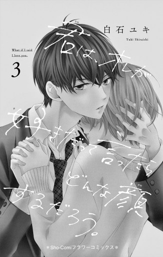 君は、オレが好きだって言ったらどんな顔するだろう。 ３（最新刊