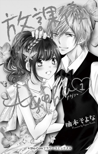 放課後ageha 1 漫画 無料試し読みなら 電子書籍ストア ブックライブ 放課後ageha 1 漫画 無料試し読みなら 電子書籍ストア ブックライブ